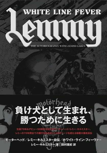 LEMMY KILMISTER / レミー・キルミスター / レミー･キルミスター自伝 ホワイト･ライン･フィーヴァー / LEMMY -WHITE LINE FEVER-