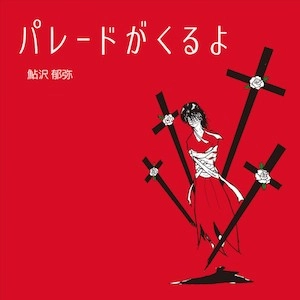 鮎沢郁弥 / パレードがくるよ