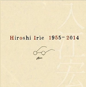 HIROSHI IRIE / 入江宏 / メモリアル・アルバム 1955-2014