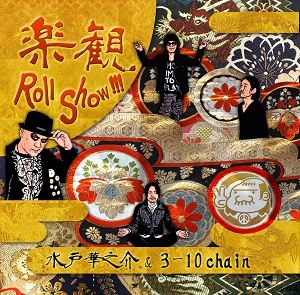 水戸華之介&3-10 chain / 楽観Ｒｏｌｌ　Ｓｈｏｗ！！！