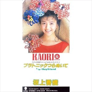 KAORI SAKAGAMI / 坂上香織 / プラトニックつらぬいて