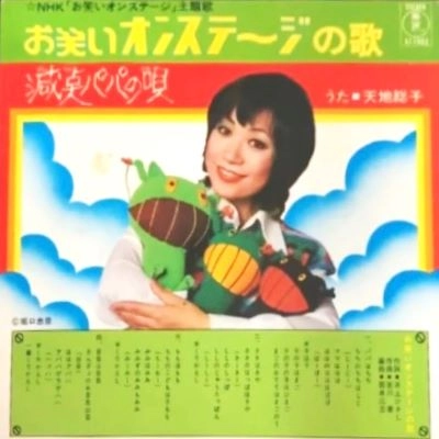 FUSAKO AMACHI / 天地総子 / オワライオンステ-ジノウタ