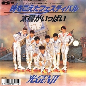 光GENJI / 太陽がいっぱい