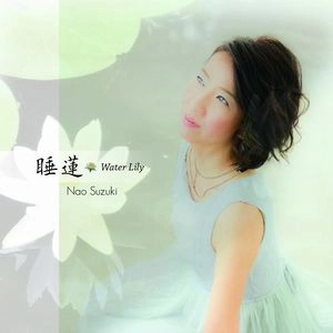 NAO SUZUKI / 鈴木奈緒 / 睡蓮～ウォーター・リリー / WATER LILY