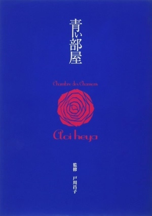 MASAKO TOGAWA / 戸川昌子 / 青い部屋 / CHAMBRE DES CHANSONS