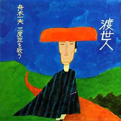 KAZUO FUNAKI / 舟木一夫 / 渡世人 三度笠を歌う
