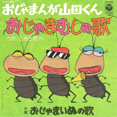 こおろぎ'73 / おじゃまんが山田くん/おじゃまむしの歌