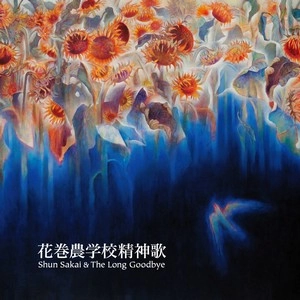 SHUN SAKAI / 酒井俊 / 花巻農学校精神歌