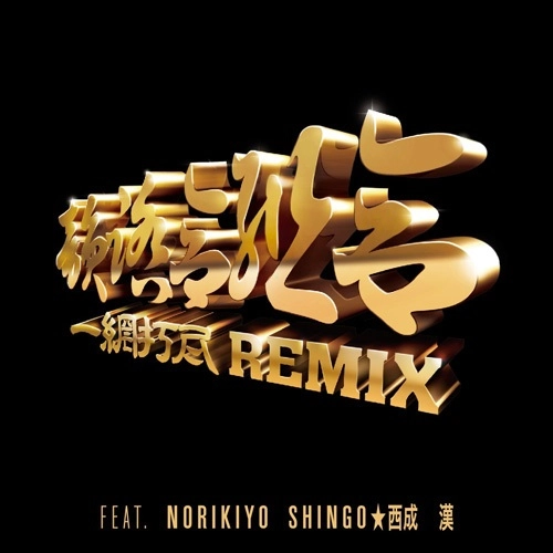 韻踏合組合 / 一網打尽 Remix "12"