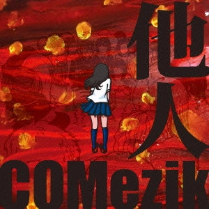 COMezik / 他人