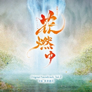テレビ・サントラ / NHK大河ドラマ 花燃ゆ オリジナル・サウンドトラック Vol.2