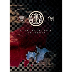 V.A.(MC BATTLE THE 罵倒) / MC BATTLE THE罵倒 2012 -千葉・神奈川予選-