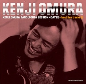 KENJI OHMURA / 大村憲司 / 大村憲司バンド(ポンタ・セッション・4デイズ !)～ベスト・ライヴ・トラックスIV