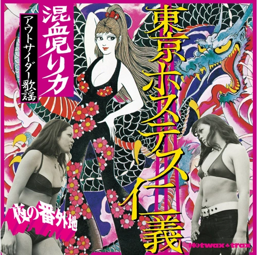 オムニバス(夜の番外地 アウトサイダー歌謡 東京ホステス仁義) / 夜の番外地 アウトサイダー歌謡 東京ホステス仁義