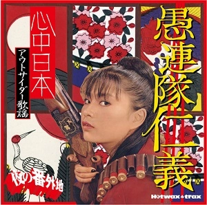 オムニバス(夜の番外地 アウトサイダー歌謡 愚連隊仁義) / 夜の番外地 アウトサイダー歌謡 愚連隊仁義