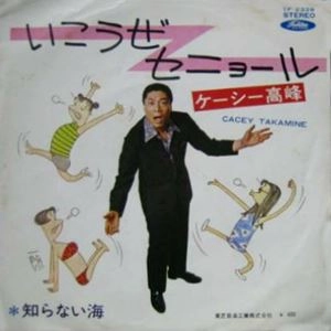 ケーシー高峰 / いこうぜセニョール