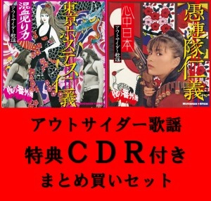 オムニバス(夜の番外地 アウトサイダー歌謡 東京ホステス仁義&愚連隊仁義) / 夜の番外地 アウトサイダー歌謡 2タイトル同時購入SET