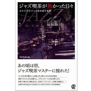 birdtaki / ジャズ喫茶が熱かった日々　おれたちのジャズ喫茶誕生物語