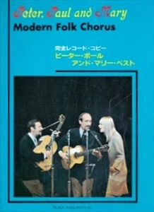 PETER, PAUL & MARY / ピーター・ポール・アンド・マリー / 完全レコード･コピー ベスト
