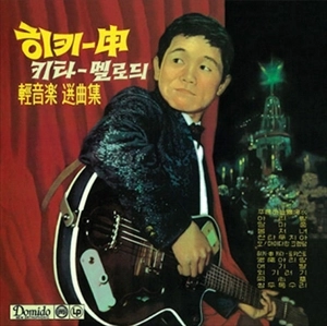 SHIN JOONG HYUN / シン・ジュンヒョン / HICKY SHIN'S GUITAR MELODY
