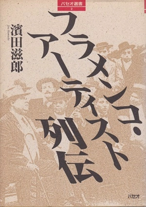 濱田滋郎 / フラメンコ・アーティスト列伝