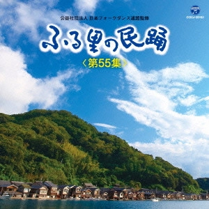 (民謡) / ふる里の民踊 <第55集>