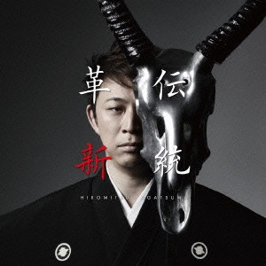 HIROMITSU AGATSUMA / 上妻宏光 / 伝統と革新-起-