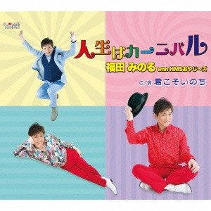 MINORU FUKUDA / 福田みのる / 人生はカーニバル/君こそいのち