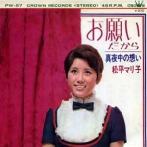 松平マリ子 / お願いだから