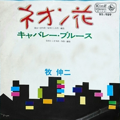 SHINJI MAKI / 牧伸二 / ネオン花