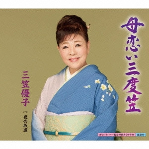 YUKO MIKASA / 三笠優子 / 母恋い三度笠 C/W夜の坂道