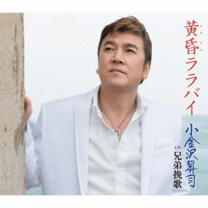 SHOJI KOGANEZAWA / 小金沢昇司 / 黄昏ララバイ/兄弟挽歌