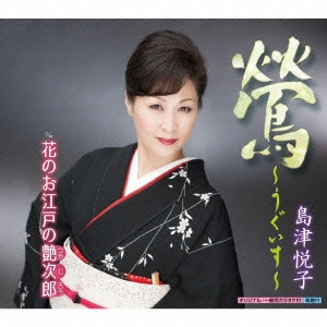 ETSUKO SHIMAZU / 島津悦子 / 鶯~うぐいす~ c/w花のお江戸の艶次郎