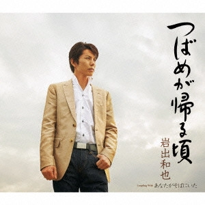 KAZUYA IWADE / 岩出和也 / つばめが帰る頃/あなたがそばにいた