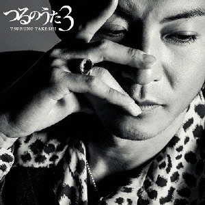 TAKESHI TSURUNO / つるの剛士 / つるのうた3