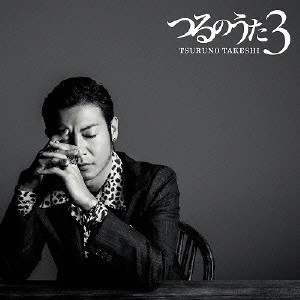 TAKESHI TSURUNO / つるの剛士 / つるのうた3