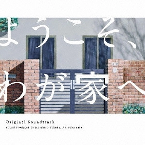 O.S.T. / テレビ・サントラ / フジテレビ系ドラマ ようこそ、わが家へ オリジナルサウンドトラック