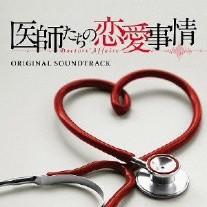テレビ・サントラ / フジテレビ系ドラマ 医師たちの恋愛事情 ORIGINAL SOUNDTRACK