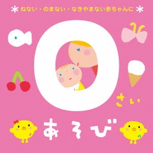 (教材) / 0さいあそび *ねない・のまない・なきやまない赤ちゃんに*