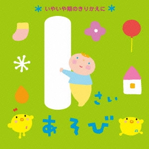 (教材) / 1さいあそび *いやいや期のきりかえに*
