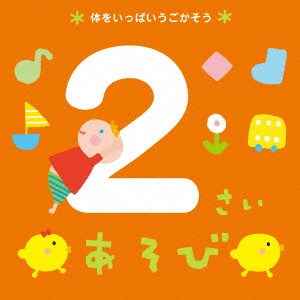 (教材) / 2さいあそび *体をいっぱいうごかそう*