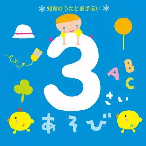 (教材) / 3さいあそび *知育のうたとお手伝い*