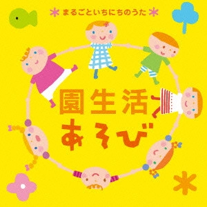 (教材) / 園生活あそび *まるごといちにちのうた*