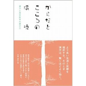 伊達伯欣 / からだとこころの環境