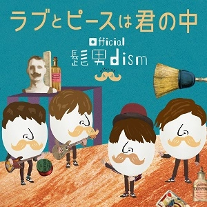Official髭男dism / ラブとピースは君の中