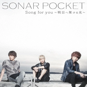 Sonar Pocket / Song for you ~明日へ架ける光~