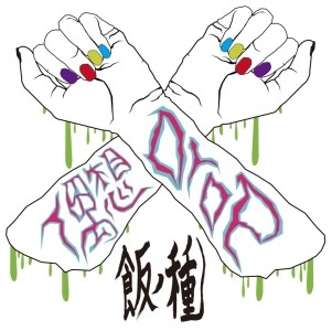 偶想Drop / 飯ノ種
