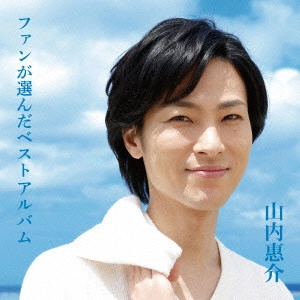 KEISUKE YAMAUCHI / 山内惠介 / ファンが選んだベストアルバム