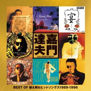TATSUO KAMON / 嘉門達夫 (嘉門タツオ) / ゴールデン☆ベスト 嘉門達夫 ~ BEST OF 替え唄&ヒットソングス 1989-1996 ~