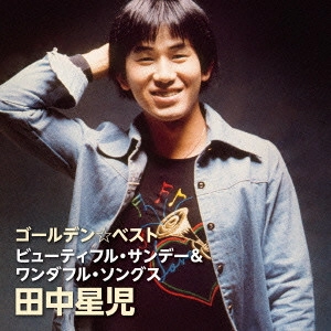 SEIJI TANAKA / 田中星児 / ゴールデン☆ベスト 田中星児 ビューティフル・サンデー&ワンダフル・ソングス